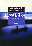 武器よさらば (新潮文庫)