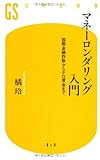 マネーロンダリング入門―国際金融詐欺からテロ資金まで (幻冬舎新書)