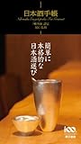 日本酒手帳