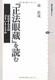 『正法眼蔵』を読む 存在するとはどういうことか (講談社選書メチエ)