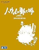 ハウルの動く城 [Blu-ray]