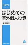 はじめての海外個人投資 (日経文庫)