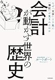 会計が動かす世界の歴史 なぜ「文字」より先に「簿記」が生まれたのか