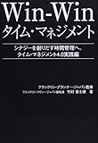 Win‐Winタイム・マネジメント―シナジーを創り出す時間管理へ。タイム・マネジメント4.0実践編