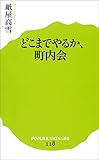 どこまでやるか、町内会 (ポプラ新書)