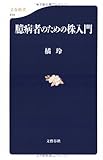 臆病者のための株入門 (文春新書)