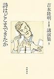 吉本隆明〈未収録〉講演集第10巻 詩はどこまできたか (シリーズ・全集)