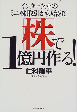 インターネットのミニ株取引から始めて株で1億円作る!