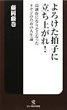 よろけた拍子に立ち上がれ!―島耕作になりそこなったオヤジのための人生論 (ソニー・マガジンズ新書)