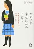 女の子が幸せになる子育て