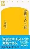 家族という病 (幻冬舎新書)