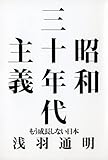 昭和三十年代主義―もう成長しない日本