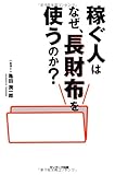 稼ぐ人はなぜ、長財布を使うのか?