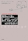 自分の人生にレバレッジをかけなさい!―このやり方で、伸びない人はいない!