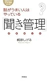 話がうまい人はやっている「聞き管理」 (成長する人のビジネス応援BOOK)