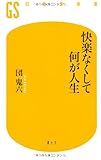 快楽なくして何が人生 (幻冬舎新書)