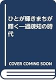 ひとが輝きまちが輝く―過疎知の時代