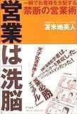 営業は「洗脳」―一瞬でお客様を支配する禁断の営業術