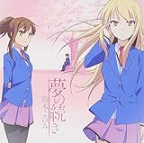 TVアニメ 「 さくら荘のペットな彼女 」 オープニングテーマ 「 夢の続き 」