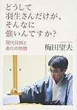 どうして羽生さんだけが、そんなに強いんですか？―現代将棋と進化の物語