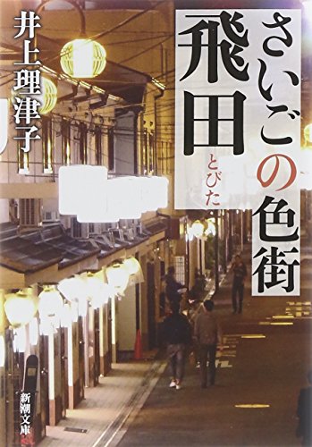 さいごの色街 飛田 (新潮文庫)