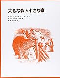 大きな森の小さな家―インガルス一家の物語〈1〉 (世界傑作童話シリーズ)