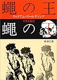 蠅の王 (新潮文庫)