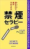 読むだけで絶対やめられる禁煙セラピー [セラピーシリーズ] (ムックセレクト)