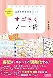 最速で夢をかなえる!  すごろくノート術 (DO BOOKS)