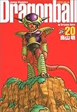 DRAGON BALL 完全版 20 (ジャンプコミックス)