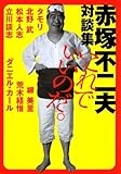 赤塚不二夫対談集 これでいいのだ。 (MF文庫ダ・ヴィンチ)