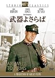 武器よさらば [DVD]