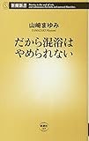 だから混浴はやめられない (新潮新書)