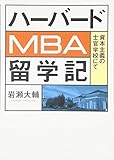 ハーバードMBA留学記 資本主義の士官学校にて