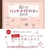 売れるハンドメイド作家の教科書