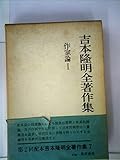 吉本隆明全著作集 (第7) 作家論 第1