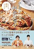 公式ガイド&レシピ きのう何食べた? ~シロさんの簡単レシピ~