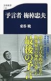 予言者 梅棹忠夫 (文春新書)