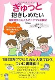 ぎゅっと抱きしめたい 自閉症児こもたろのドタバタ成長記