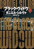 ブラック・ウィドウ 上 (ハーパーBOOKS)