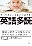 英語多読　すべての悩みは量が解決する！