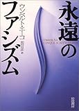 永遠のファシズム