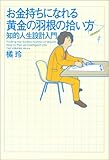 お金持ちになれる黄金の羽根の拾い方 ― 知的人生設計入門