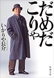 だめだこりゃ (新潮文庫)