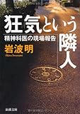 狂気という隣人―精神科医の現場報告 (新潮文庫)