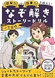 読解力と語彙力を鍛える! なぞ解きストーリードリル 小学国語