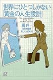 世界にひとつしかない「黄金の人生設計」