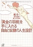 「黄金の羽根」を手に入れる自由と奴隷の人生設計 (講談社+α文庫)