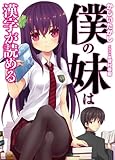 僕の妹は漢字が読める (HJ文庫)