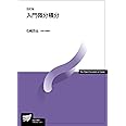 入門微分積分〔改訂版〕 (放送大学教材 7078)